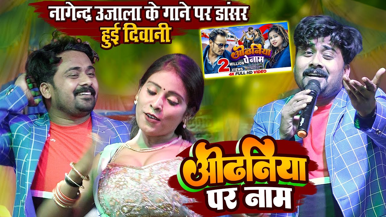 आवना लिख दी ओढ़निया पर नाम - नागेन्द्र उजाला के इस गाने पर डान्सर हुई दीवानी_हुआ बवाल जब दर्शक पहली