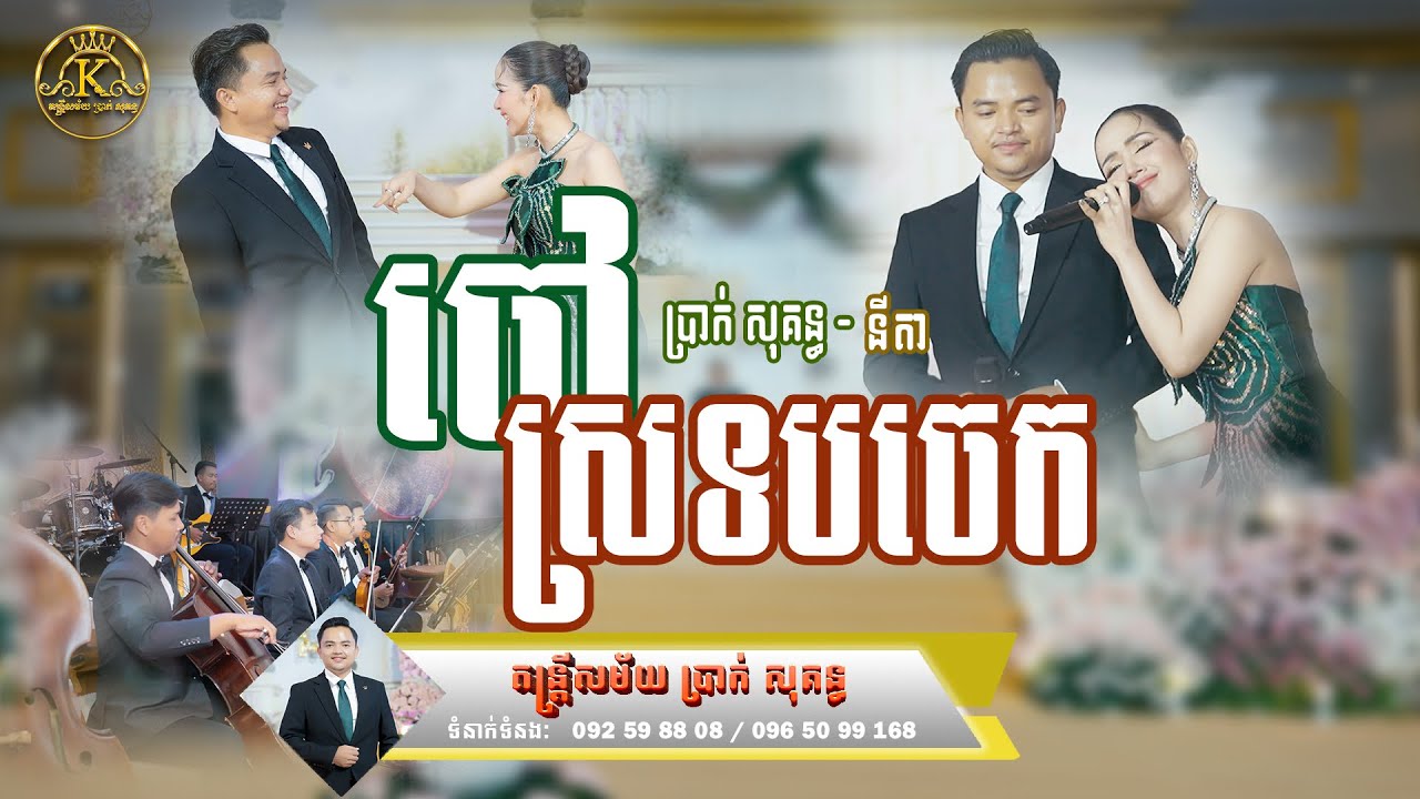 បទ លួងលោមចៅស្រទាប់ចេក Cover by ប្រាក់ សុគន្ធ និង សុង នីតា លំនាំបទមរតកដើម