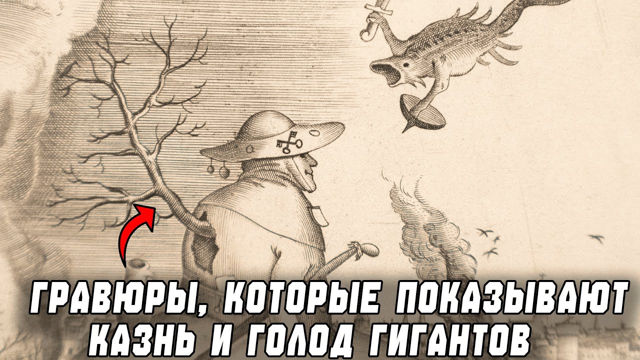 Всё, что ты знал о Пиранези — ЛОЖЬ! Он заснял Гигантов, которых изгоняли с Земли!