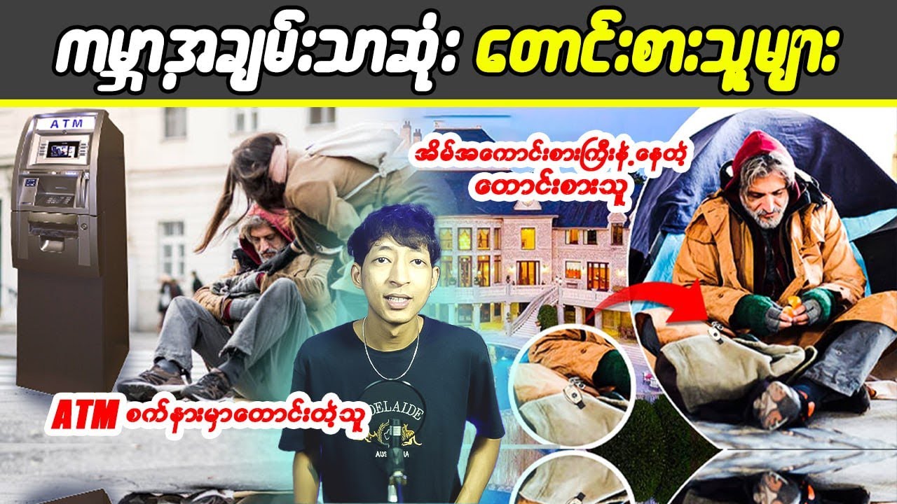 ကမ္ဘာ့အချမ်းသာဆုံးတောင်းစားသူများ #LinnthitUniverse #Linnthit #kissingbox #KB #SportsBox