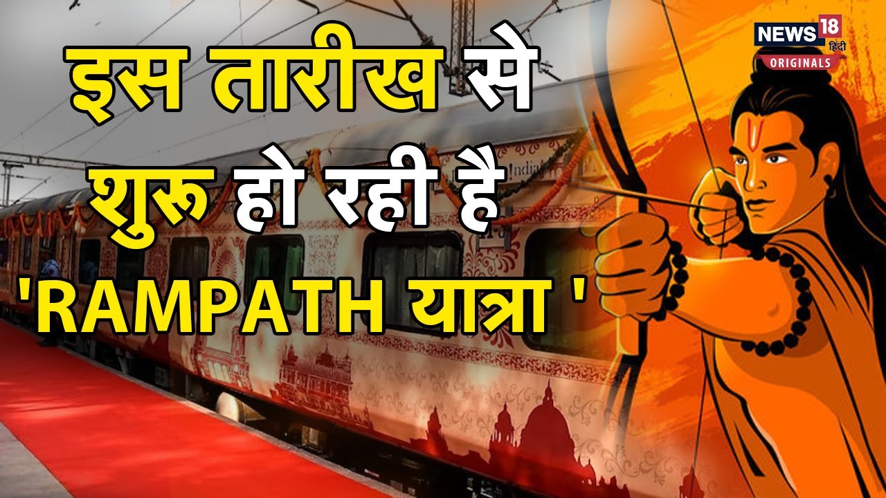 Rampath Yatra: राम भक्तों के लिए टूर पैकेज, IRCTC के इस प्लान में हैं कई धार्मिक स्थल