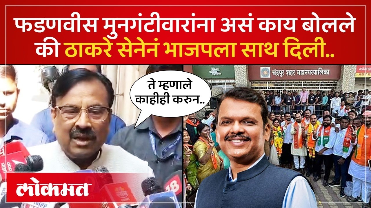 चंद्रपुरात पडद्यामागे काय घडलं? सत्तास्थापनेमागची इनसाईड स्टोरी | Thackeray Sena Support BJP | PS3
