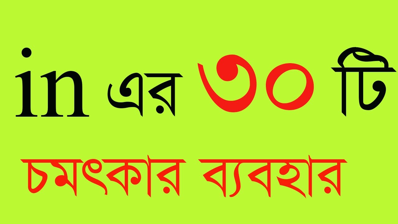 in এর ব্যবহার ‍all preposition how to use in . use of In in grammar. use of in.