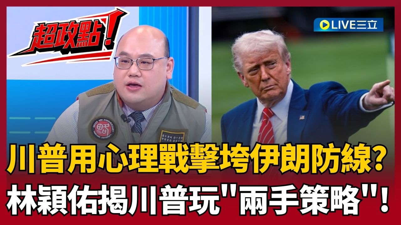 【超政點！】川普就是玩兩手策略！用心理戰擊垮伊朗？林穎佑揭川普地緣政治考量...讓中東地緣戰略重組？曝美國唯一軟肋 林穎佑:就是恐怖組織！｜【新台派上線】20260306｜三立新聞台