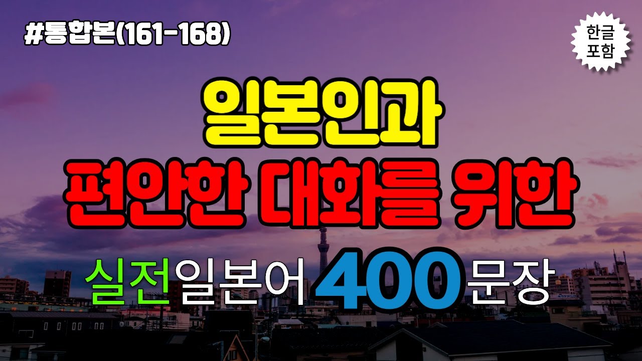 [ch.161-168]듣기만 하면 일본어가 입에 붙어요 ✨ 일본인도 자주 쓰는 기초회화 400문장 세트