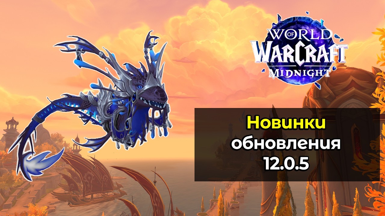 С чего начать в новом обновлении 12.0.5 | World of Warcraft: MidNight 12.0.5