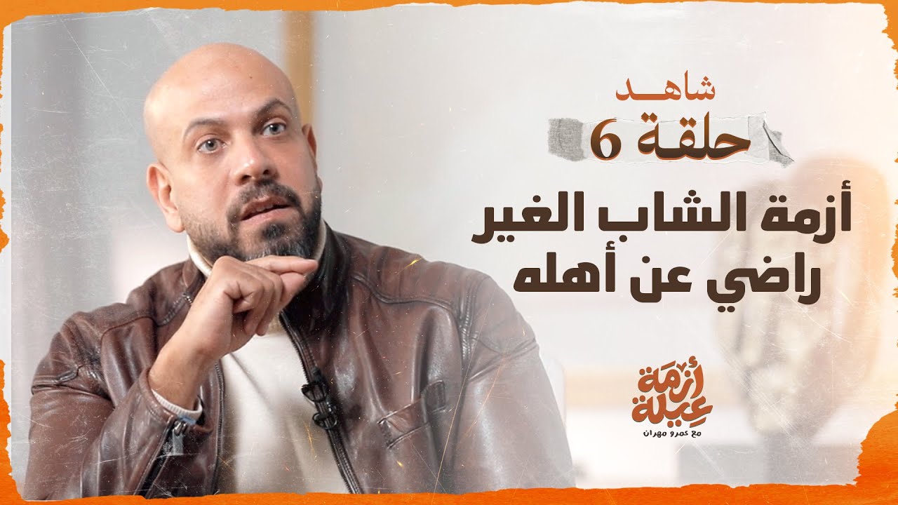 الحلقة 06 - أزمة الشاب الغير راضي عن أهله - أزمة عيلة - عمرو مهران - EPS 06 -Azmet 3eila- Amr Mahran