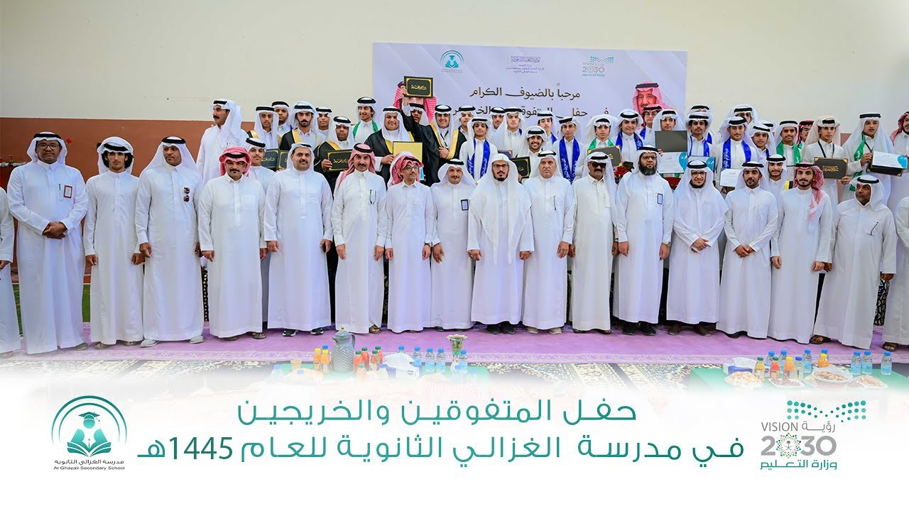 حفل تكريم || المتفوقين والخريجين بمدرسة  الغزالي 1445