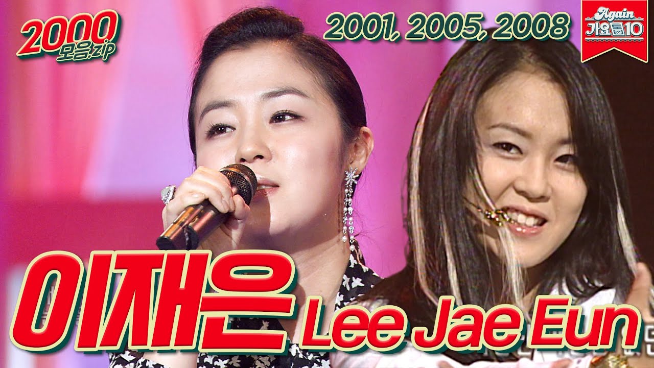 [#가수모음zip] 이재은 #가면 #아시나요 #품 (Lee Jae Eun Stage Compilation) | KBS 방송