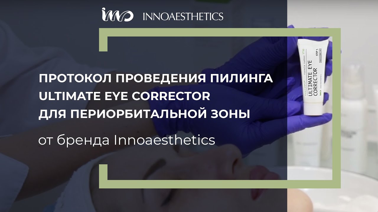 Протокол проведения пилинга ULTIMATE EYE CORRECTOR от Innoaesthetics для периорбитальной зоны