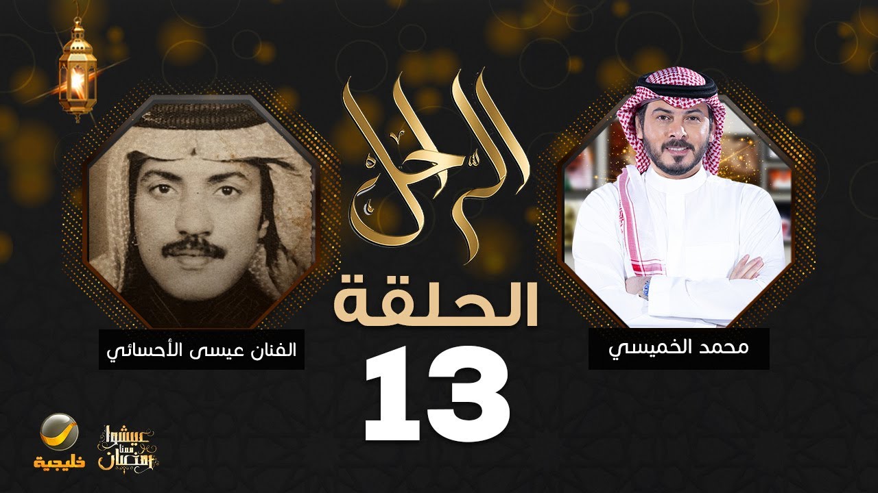 سيرة وحياة الفنان عيسى الأحسائي رحمه الله في برنامج الراحل مع محمد الخميسي