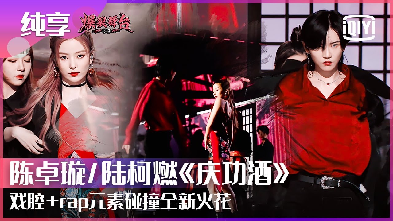 纯享：硬糖少女303陈卓璇/THE9陆柯燃《庆功酒》戏腔+rap碰撞精彩火花 江湖侠气满满 | 爆裂舞台 EP05 | Stage Boom | iQiyi精选