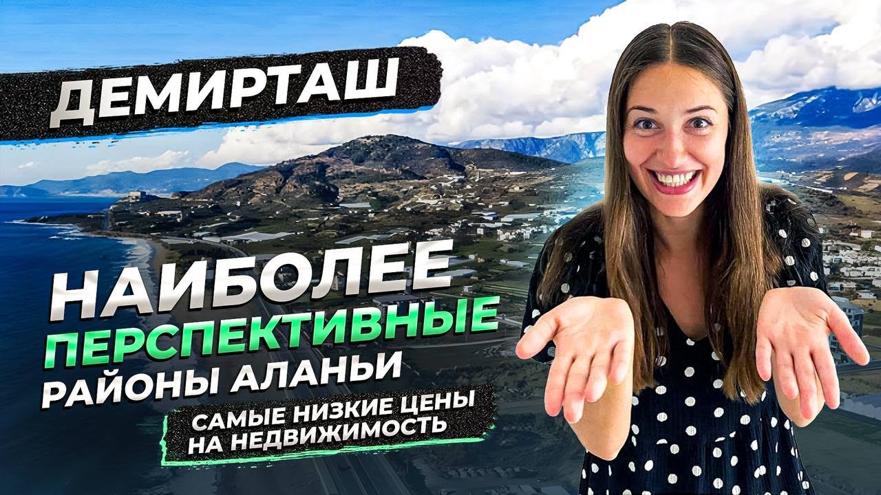 ПЕРСПЕКТИВНЫЙ и ДЕШЕВЫЙ район Турции - ДЕМИРТАШ🇹🇷Низкие и выгодные цены на недвижимость.Hayat Estate