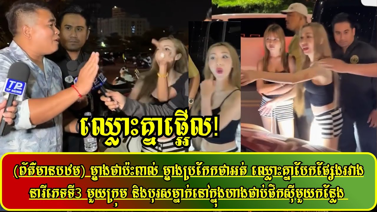 (ព័ត៌មាន​បឋម​)​ ម្ខាងថាប៉ះពាល់​ ម្ខាងប្រកែកថាអត់​ ឈ្លោះគ្នាបែកផ្សែងរវាងនារីភេទទី3​ មួយក្រុម​