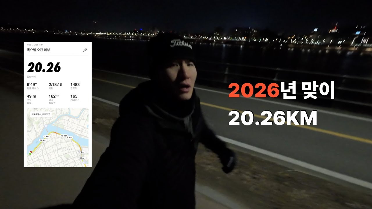 2026년 맞이 20.26KM 도전 🐎 | 🏃🏻 낭만넘치는 새해 일출런 🌅 🏃🏻‍♀️(근데 골반 염증을 곁들인..🧑🏻‍🍳)| NSCA-OLS 과정 🏋🏻‍♀️|