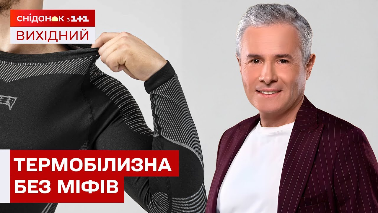 Правда про термобілизну, яку не пишуть на етикетці | Знаю — споживаю