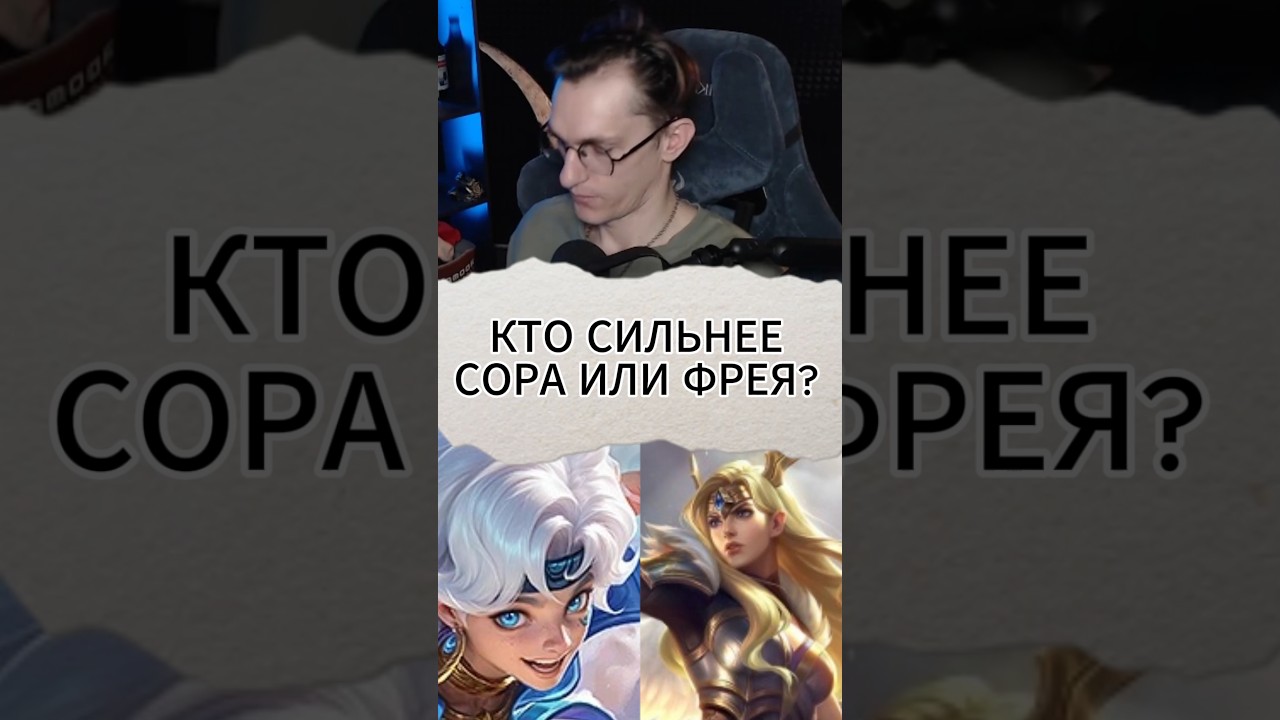 Кто сильнее Фрейя или Сора? #mlbb #mobilelegend #alexeyfable