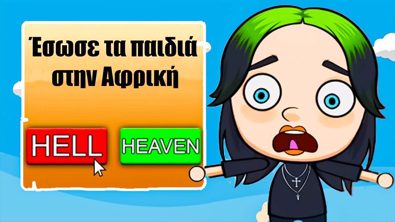 ΑΠΟΦΑΣΙΖΩ ΠΟΙΟΣ ΘΑ ΠΑΕΙ ΣΤΗΝ ΚΟΛΑΣΗ!