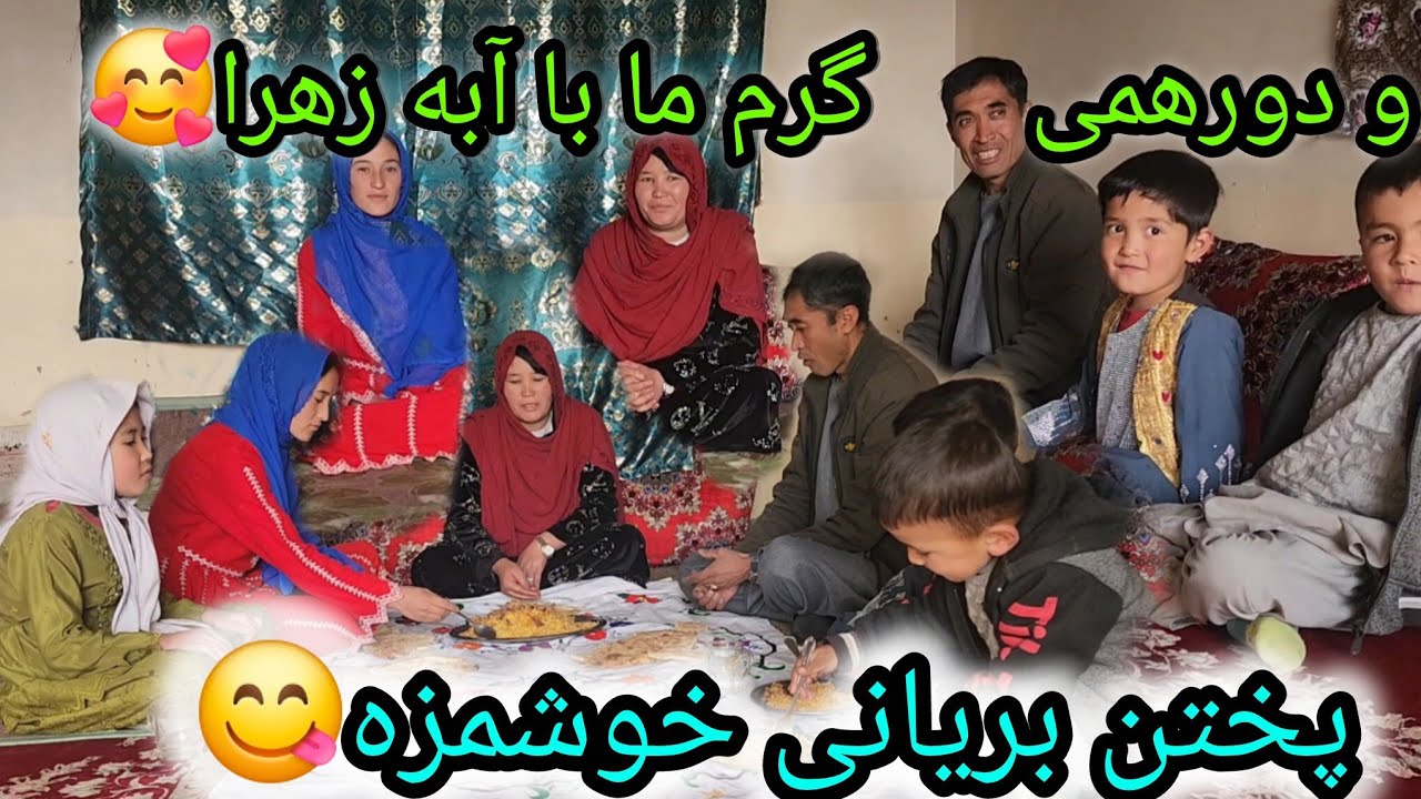 پختن بریانی خوشمزه😋و دورهمی گرم ما با آبه زهرا🥰