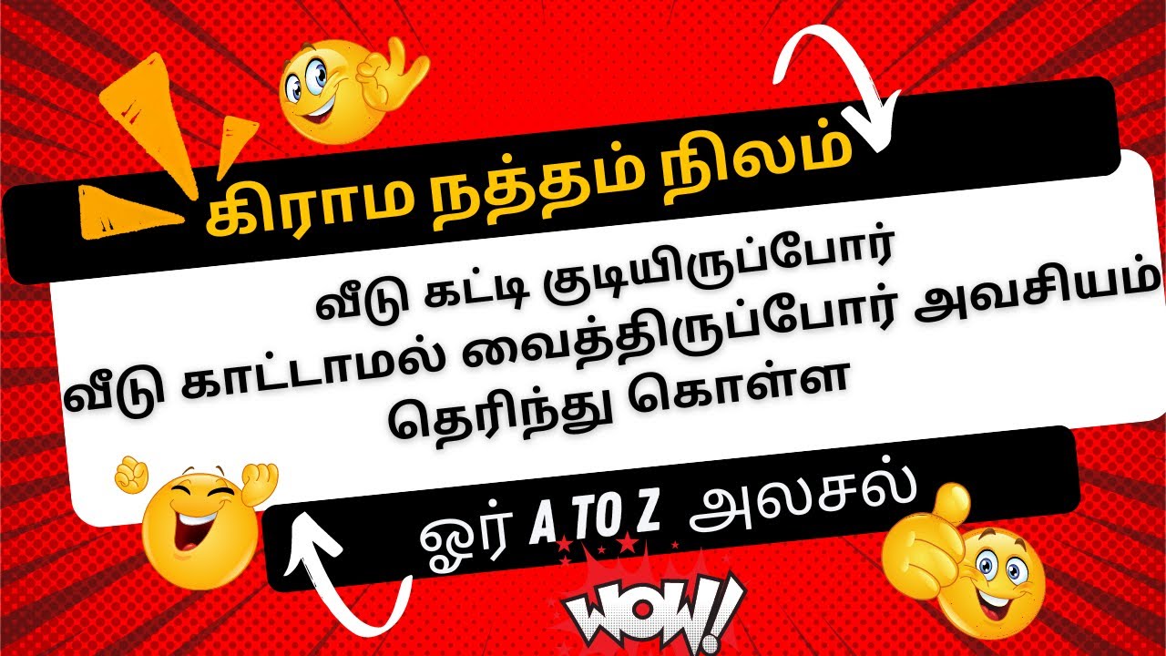 கிராம நத்தம் நிலம் யாருக்கு சொந்தம்!  நத்தம் நிலம் நன்மைகள்,ஆபத்துகள்!, அவசியம் தெரிந்துகொள்ளுங்கள்