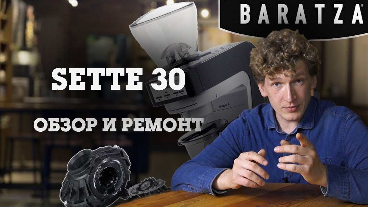 Baratza Sette. Обзор и ремонт.