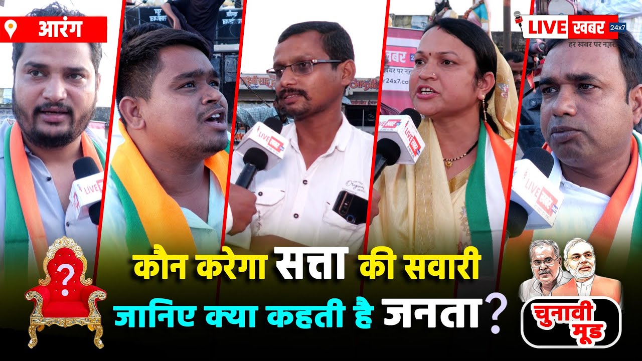Chunavi Mood : कौन करेगा सत्ता की सवारी, जानिए क्या कहती है जनता ?