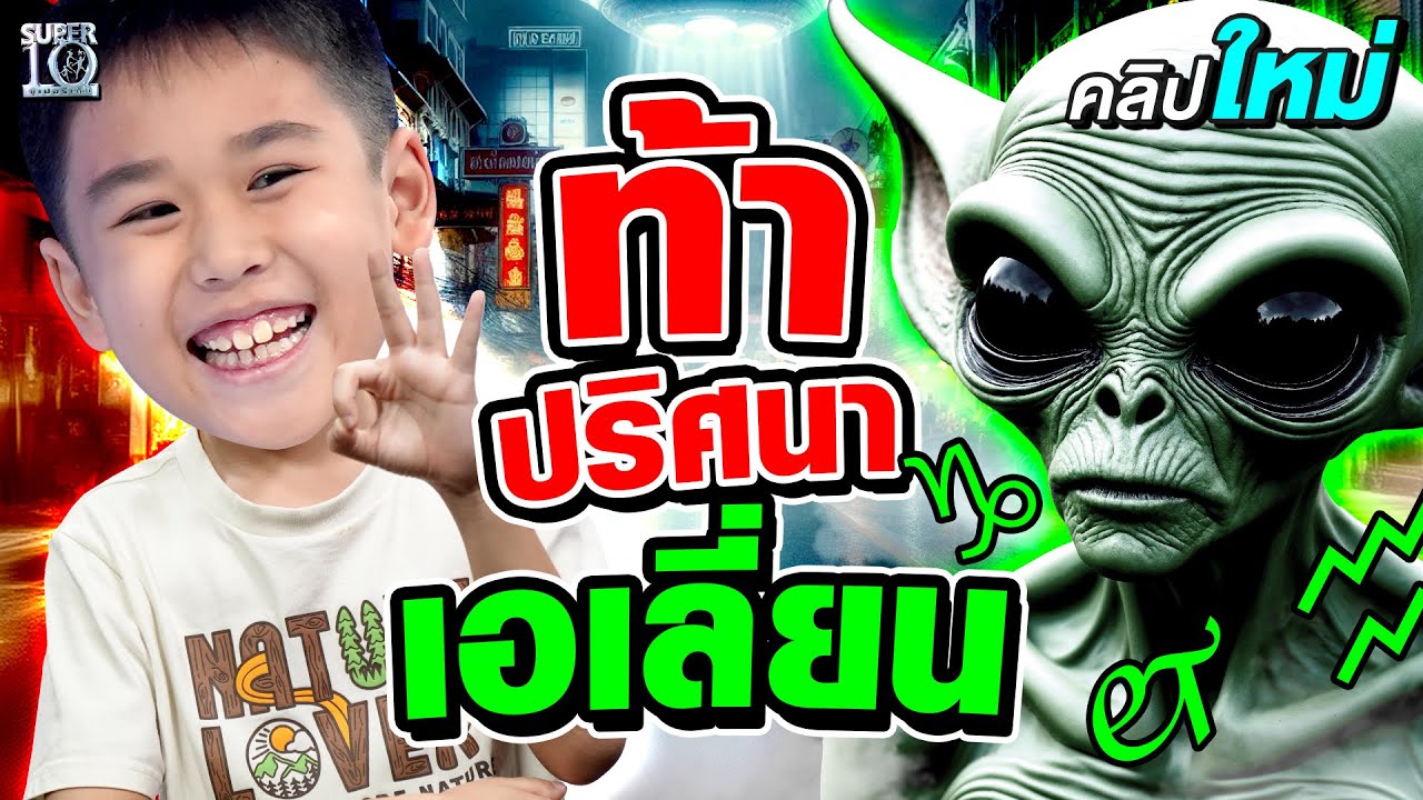 เด็กคนนี้รู้มนุษย์ต่างดาวอยู่ไหน ? สปีคปร๋อ สะกดเป๊ะ #น้องคูณ เทพ Eng  10 ขวบ | SUPER10