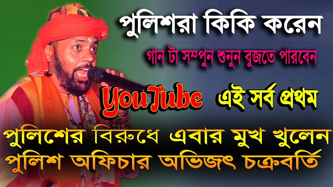 পুলিশ কেন ঘুষ খায় ?? পুলিশ আর কি কি করে ?? জানতে চাইলে গানটা সম্পূর্ণ শুনুন || অভিজিৎ চক্রবর্তী