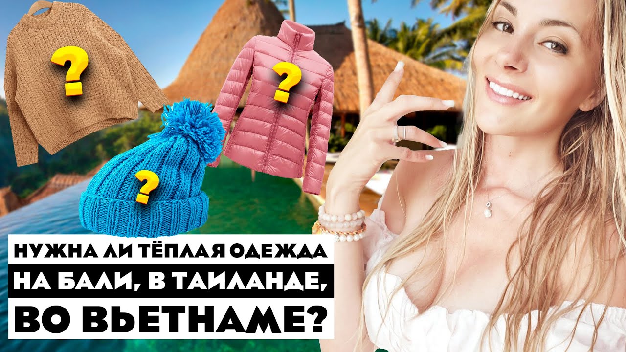 Нужна ли тёплая одежда на Бали, в Таиланде, во Вьетнаме?