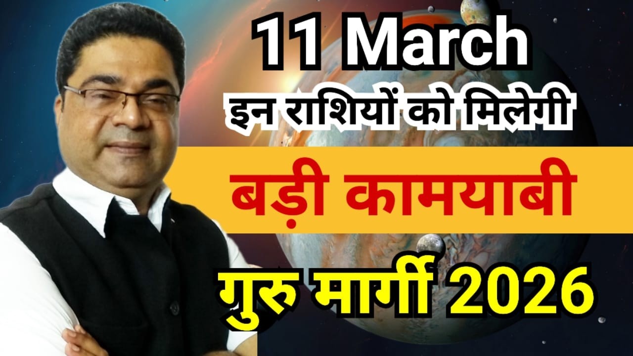 Guru Margi 11 March 2026: इन राशियों को “बड़ी कामयाबी” | मेष से मीन | Sky Speaks