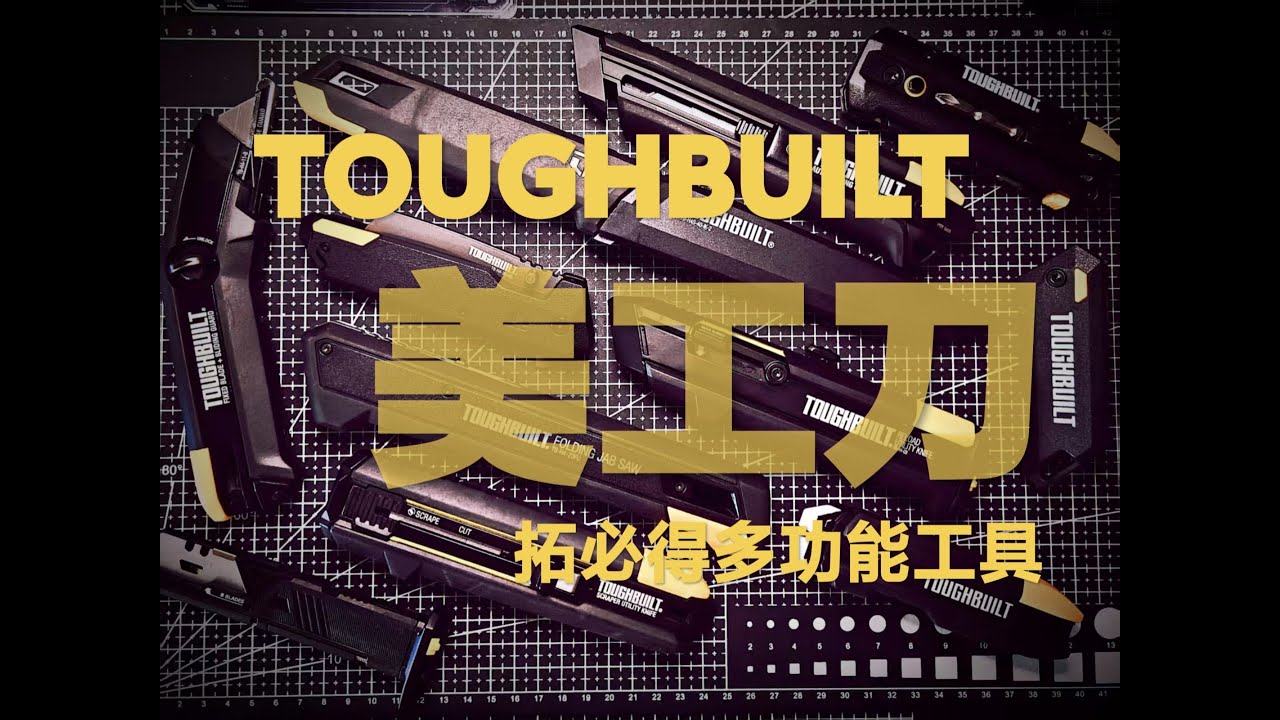 男的工具也可能是玩具！拓必得美工刀合集分享！换弹美工刀！战术军迷最爱！男生减速带！户外装备居家工具！五金工具推荐！