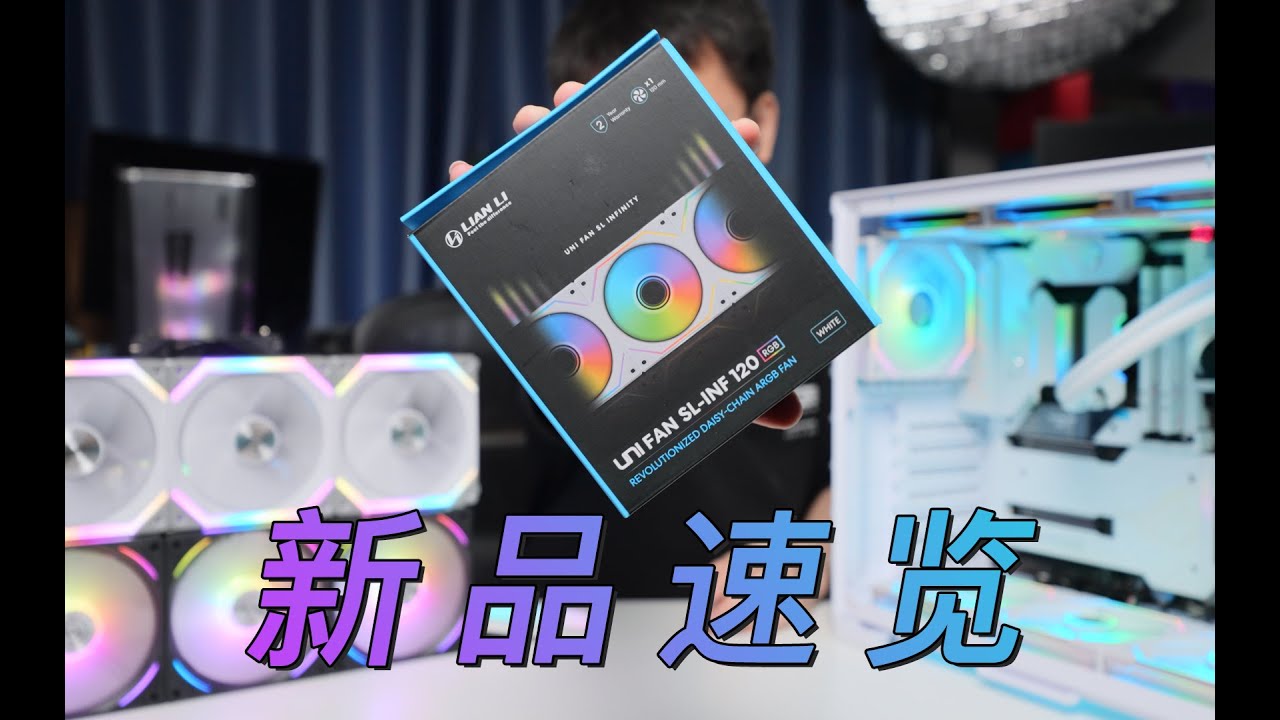 光效拉满 联力 幻镜风扇 新品速览 一代二代三代积木风扇同台