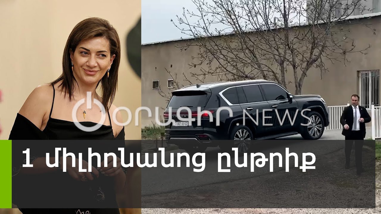 ԲԱՑԱՌԻԿ. Աննա Հակոբյանը ժամանեց 1 մլն դրամանոց ընթրիքին. նրան ուղեկցում է ՊՊԾ-ն