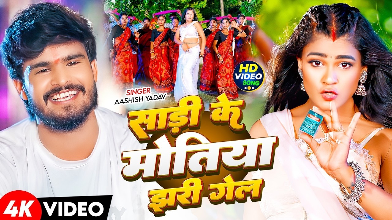 #Video​ | साड़ी के मोतिया झरी गेल | #Ashish​ Yadav |Sadi Ke Motiya |Shweta Sargam |Khortha Song 2026