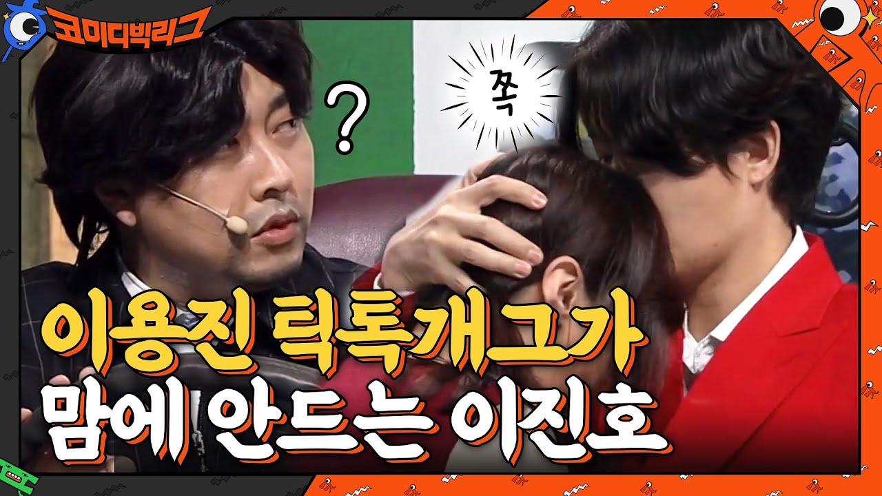 이용진 틱톡개그가 맘에 안드는 이진호ㅋㅋㅋㅋ왜 이렇게 성이 난거람..#코미디빅리그 | Comedy Big League EP.398 | tvN 210228 방송