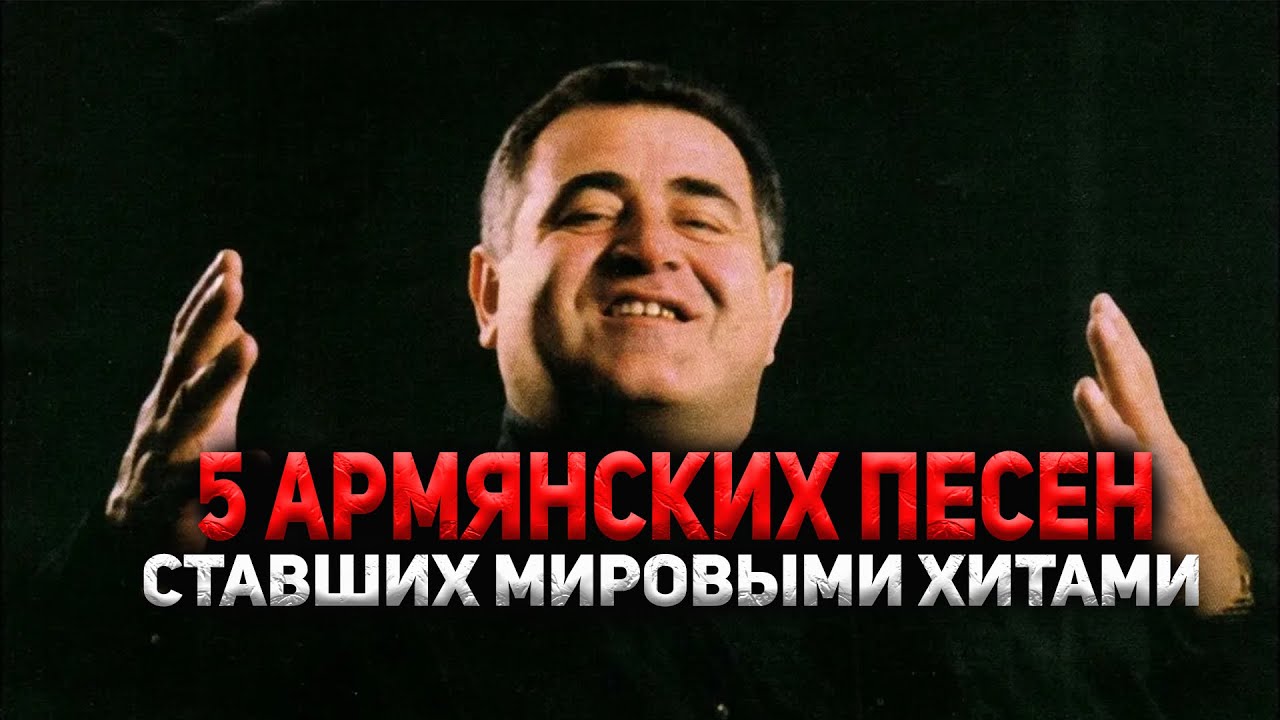 Эти песни покорили весь мир | ТОП-5 Армянских песен, ставших МИРОВЫМИ ХИТАМИ