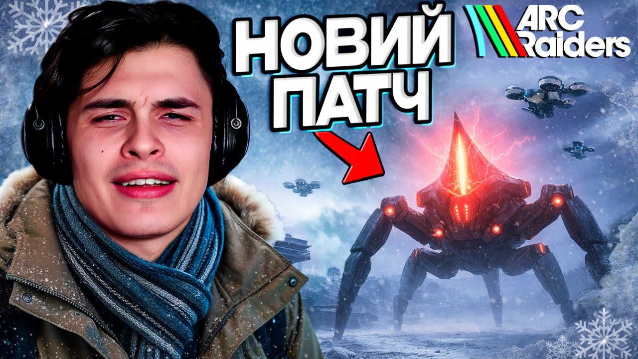 ЦЕ НАЙКРАЩЕ ОНОВЛЕННЯ ARC RAIDERS?! - ОГЛЯД ЗИМОВОГО ПАТЧУ *COLD SNAP*