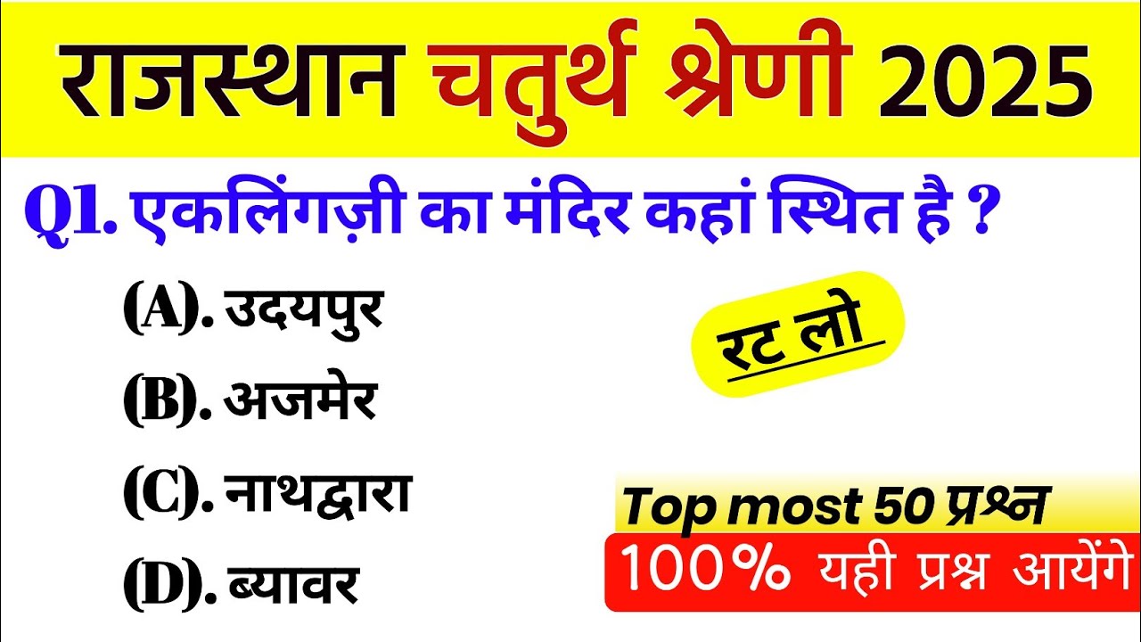 राजस्थान चतुर्थ श्रेणी कर्मचारी मॉडल पेपर -01 | 4th grade class | chaturth shreni important question
