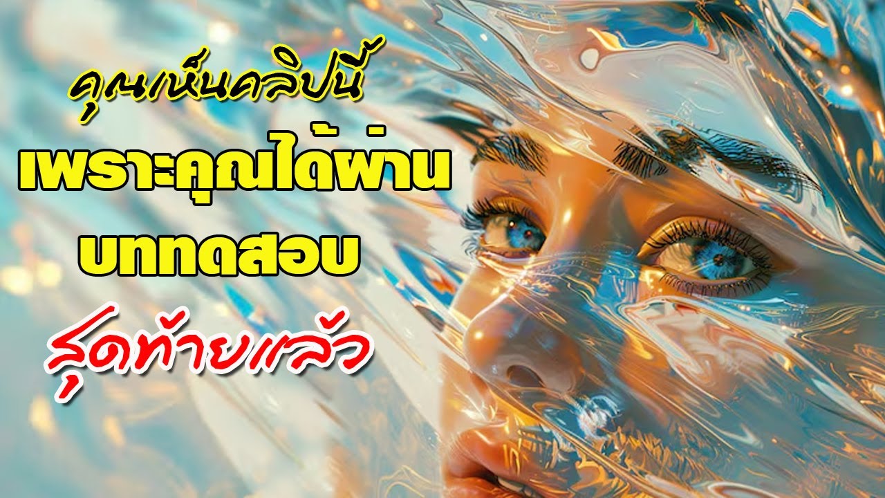 ถ้าคุณเห็นคลิปนี้ เพราะคุณได้ผ่าน บททดสอบสุดท้ายแล้ว