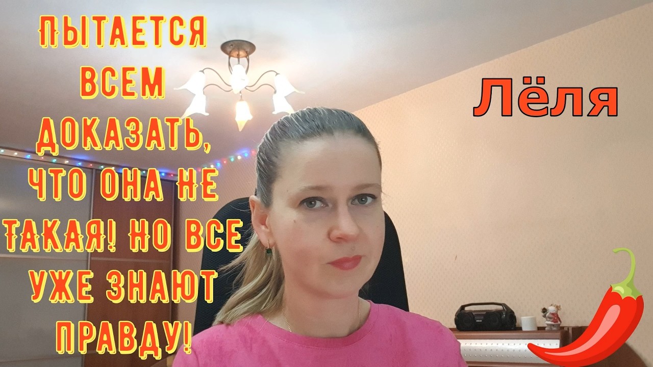 Пытается всем доказать, что она не такая! \ Деревенский дневник очень многодетной мамы Обзор