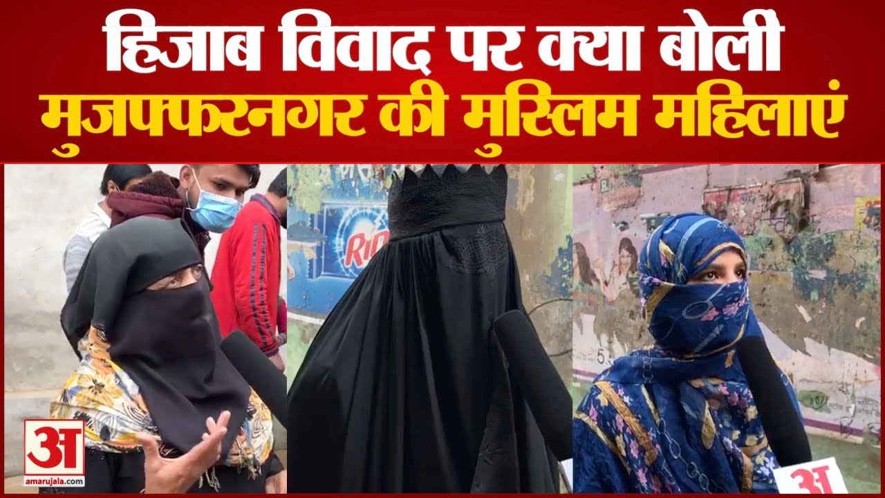 Hijab Controversy: मुस्लिम महिलाओं ने कही हिजाब विवाद पर अपनी बात | Muzaffarnagar