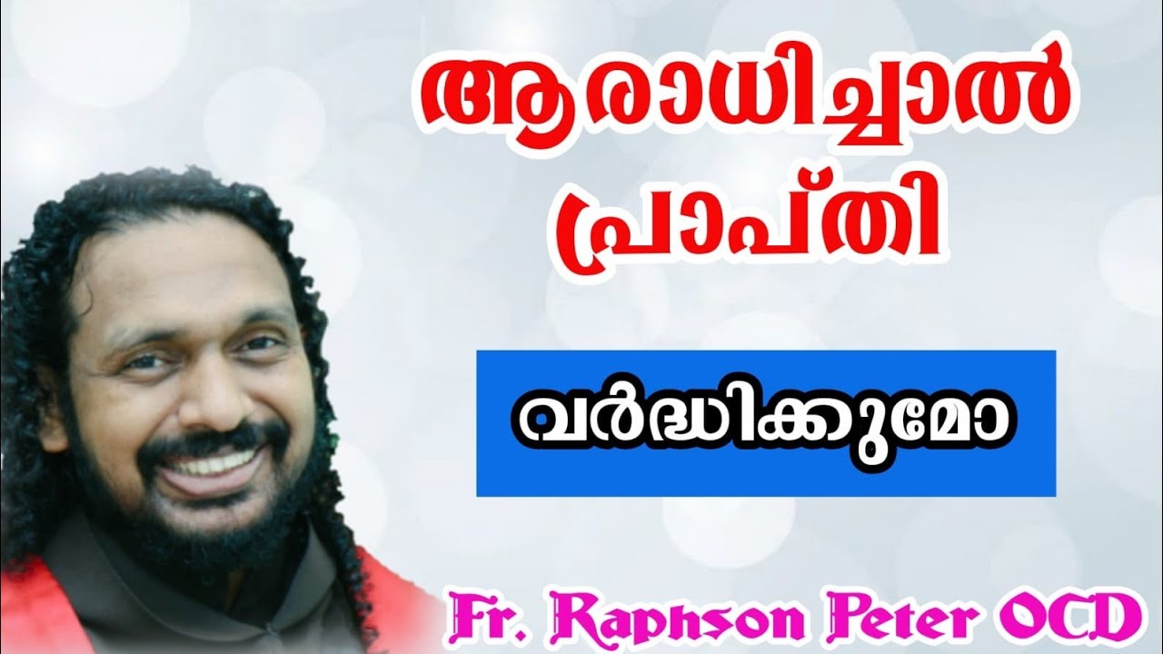 ആരാധിച്ചാൽ പ്രാപ്തി വർദ്ധിക്കുമോ ?സ്നേഹത്തിന് പകരം ആയി സ്നേഹം| Fr Raphson Peter OCD Avila Sadan