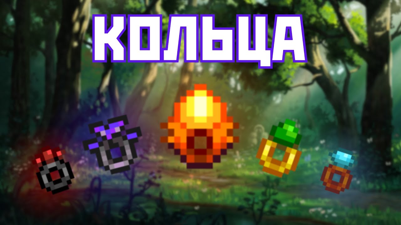 ГАЙД НА КОЛЬЦА В STARDEW VALLEY!!!