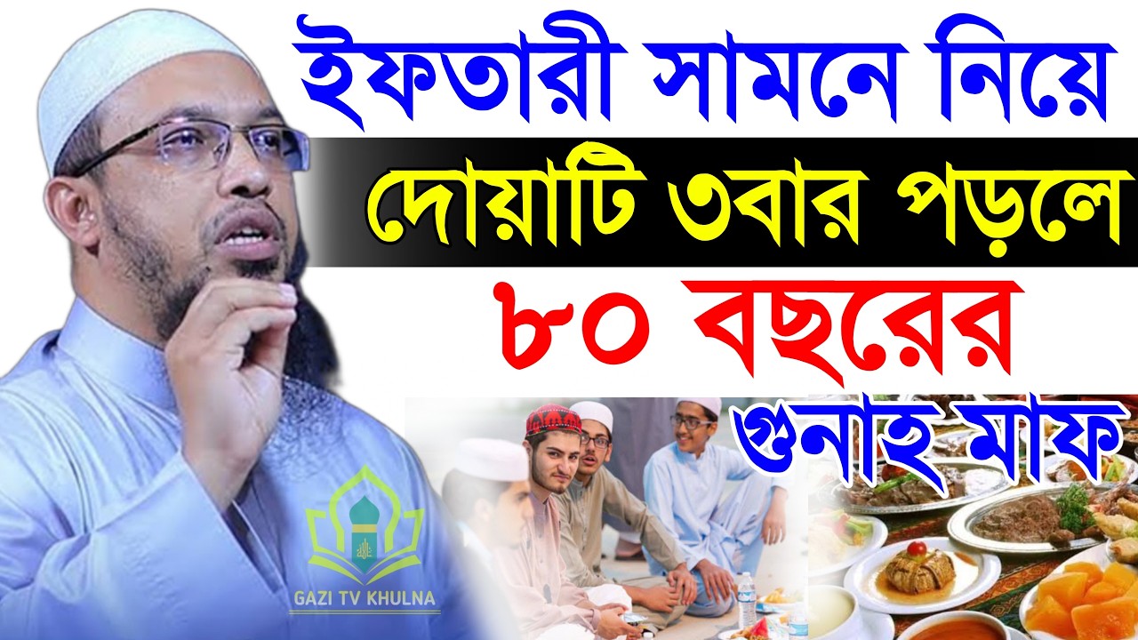 ইফতারী সামনে নিয়ে দোয়াটি ৩ বার পড়লে ৮০ বছরের গুনাহ মাফ?, শায়খ আহমাদুল্লাহ, sheikh Ahmedullah