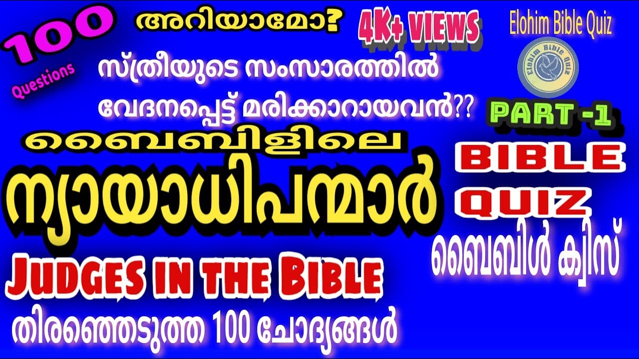 Judges#Bible quiz#ന്യായാധിപന്മാർ#biblequiz @elohimbiblequiz4848 #Judges bible quiz#bible