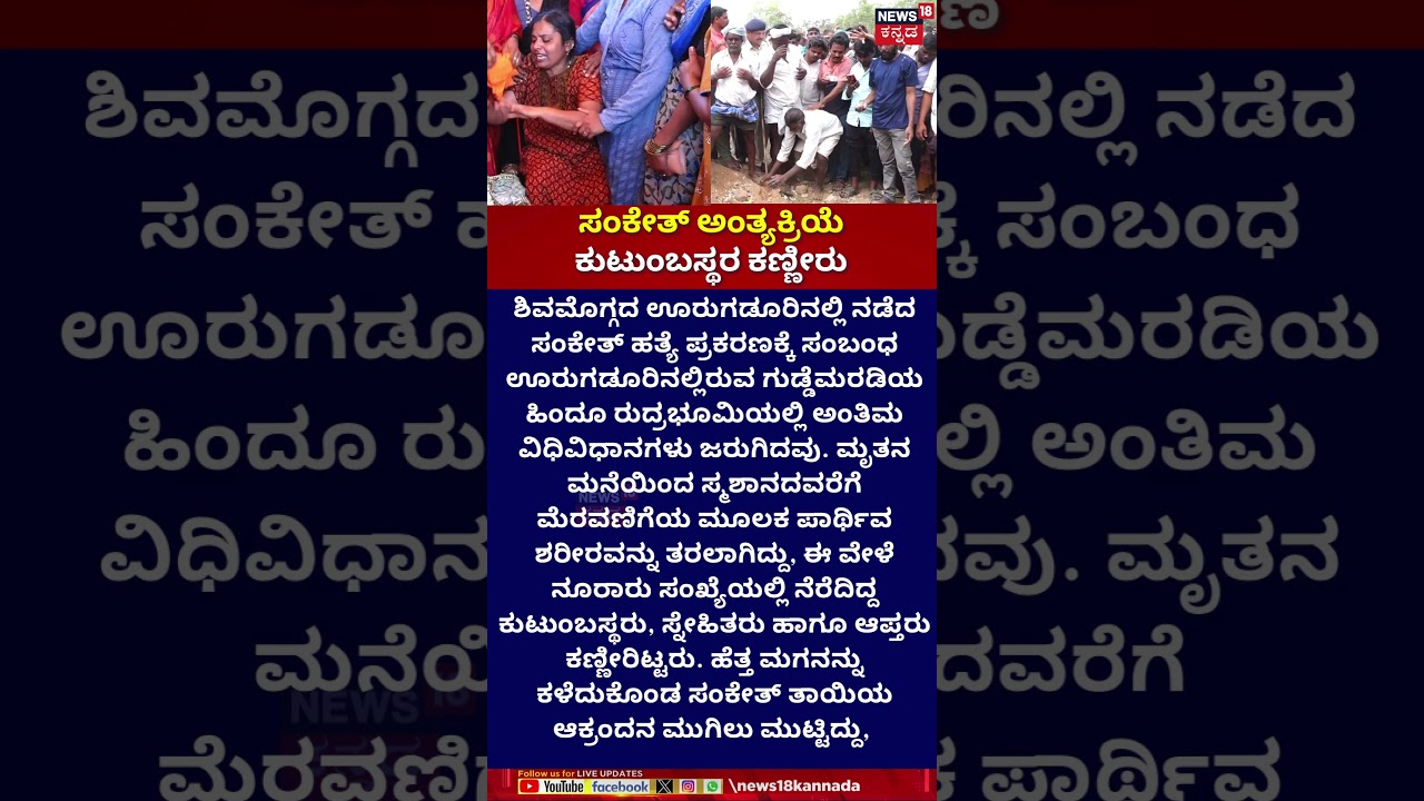 Shivamogga Crime News : Urugadooru Tragedy | Funeral of Sanket.. Tears of family members