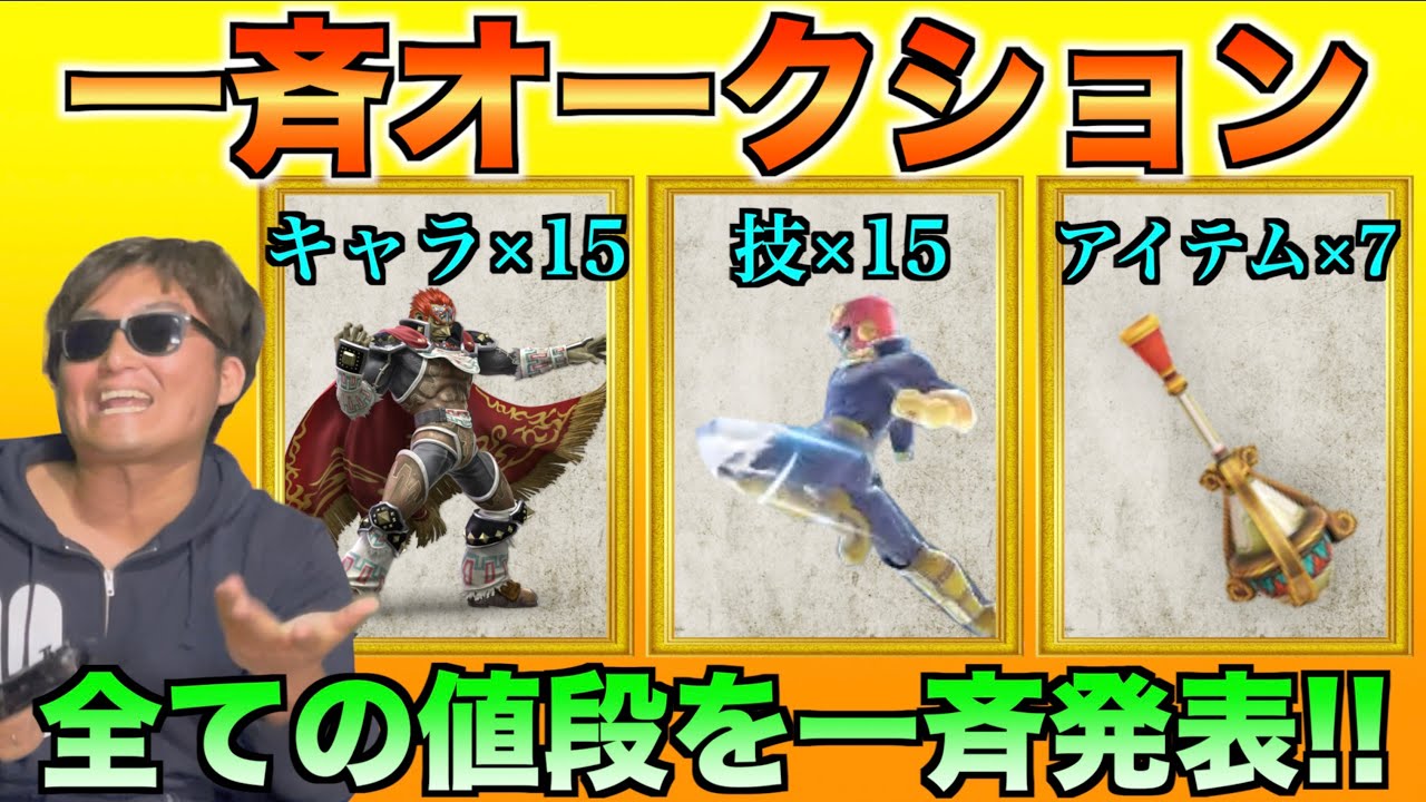 【頭脳戦】全希望金額を一気に開示するスマブラオークションがアツすぎた！！！