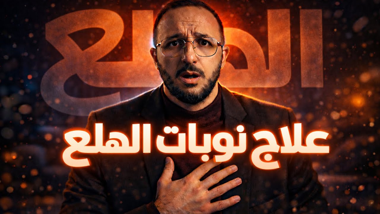 نوبات الهلع | ليش بتحس إنك رح تموت؟