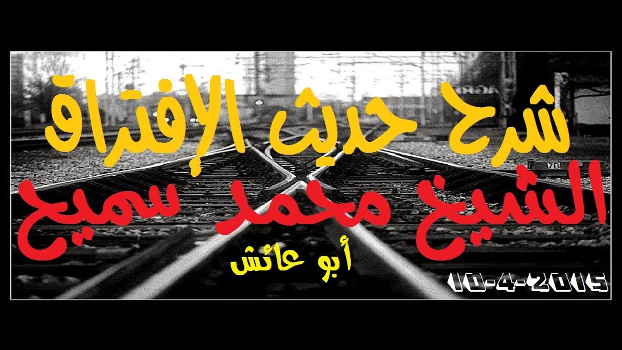شرح حديث الافتراق الشيخ محمد سميح 10-4-2015