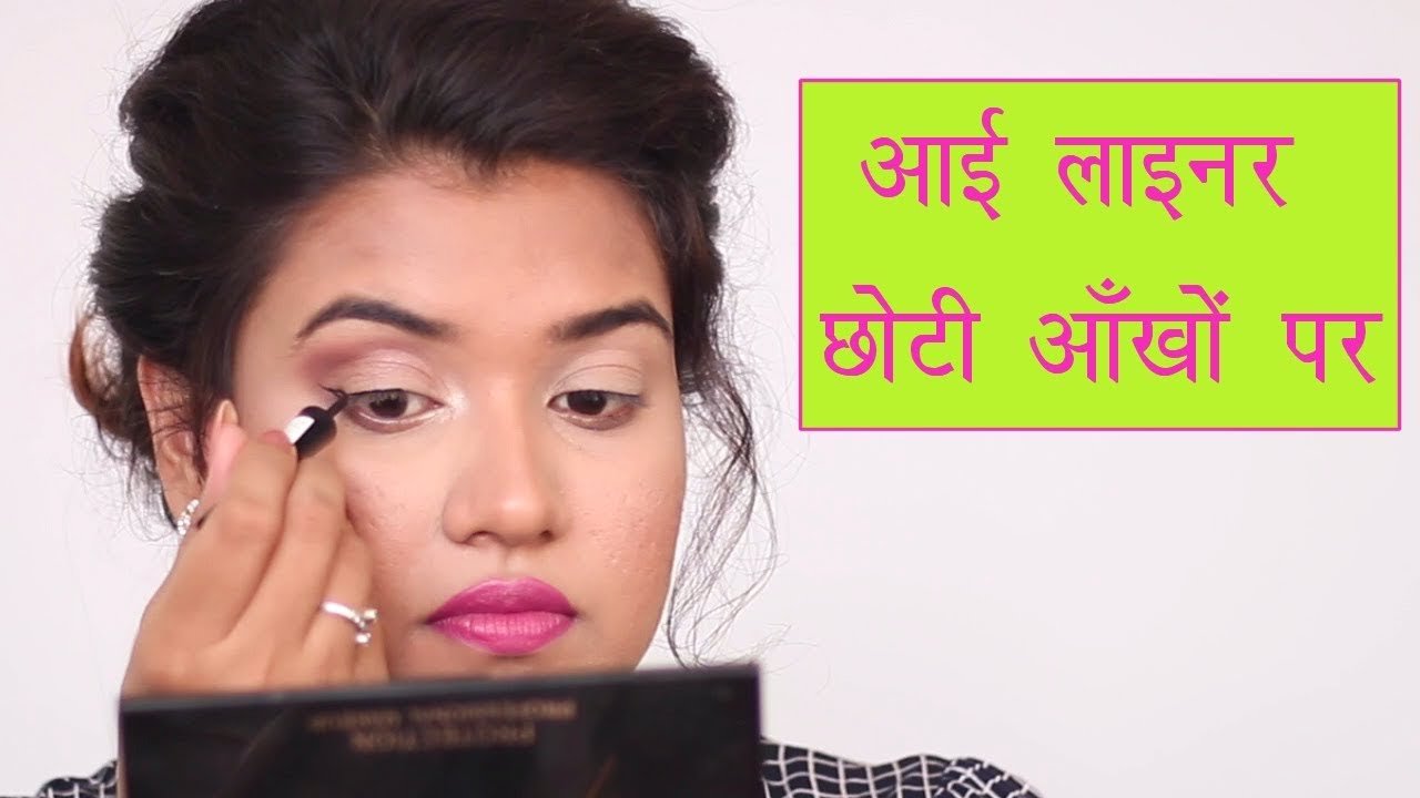 👀 How to Apply Eyeliner for Small Eyes (Hindi)
